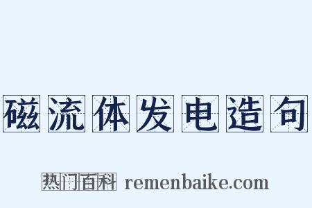 磁流体发电造句是什么意思的图片